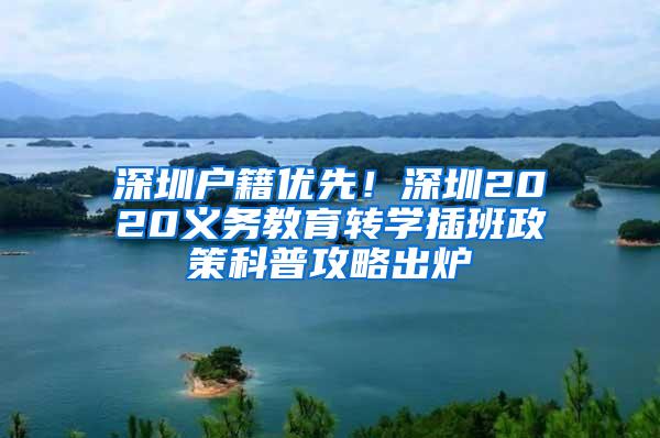 深圳户籍优先！深圳2020义务教育转学插班政策科普攻略出炉