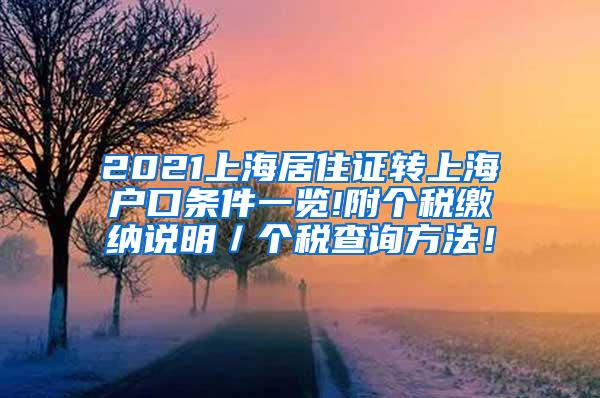 2021上海居住证转上海户口条件一览!附个税缴纳说明／个税查询方法！