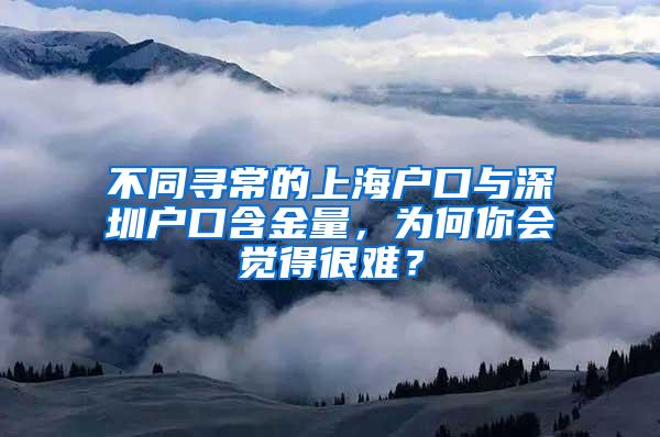 不同寻常的上海户口与深圳户口含金量，为何你会觉得很难？