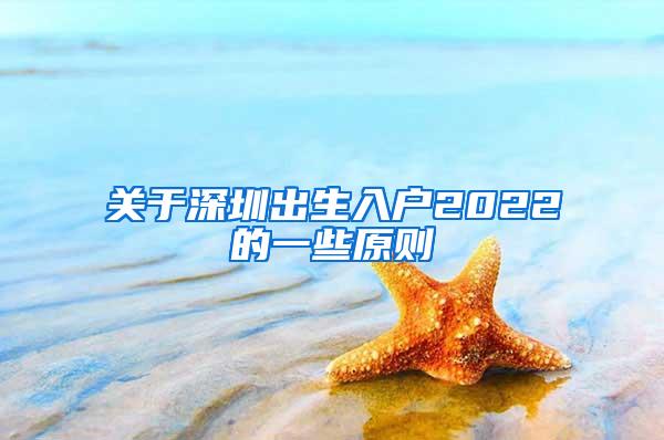 关于深圳出生入户2022的一些原则