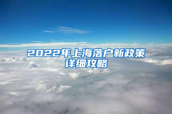 2022年上海落户新政策详细攻略