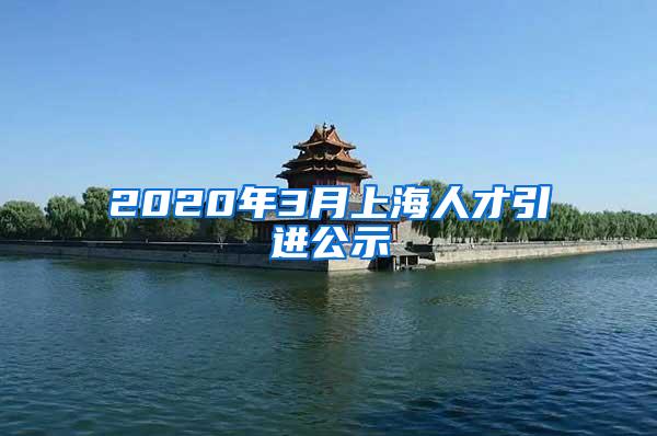 2020年3月上海人才引进公示