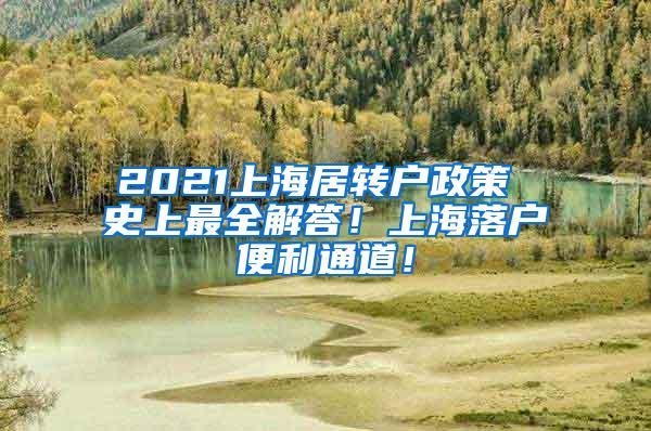 2021上海居转户政策 史上最全解答！上海落户便利通道！