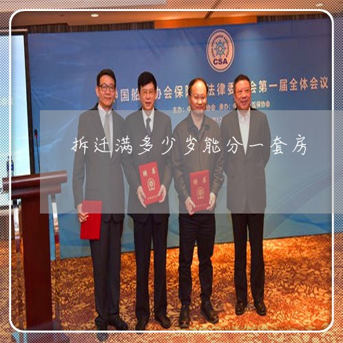 拆迁满多少岁能分一套房