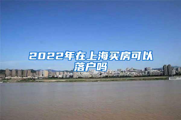 2022年在上海买房可以落户吗