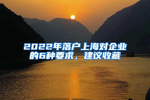 2022年落户上海对企业的6种要求，建议收藏