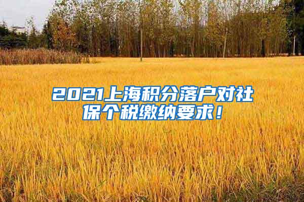 2021上海积分落户对社保个税缴纳要求！