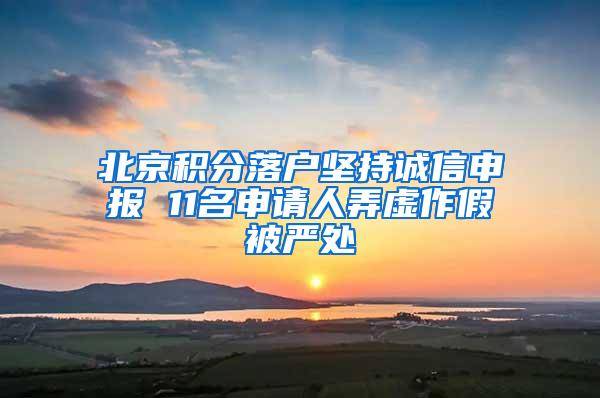 北京积分落户坚持诚信申报 11名申请人弄虚作假被严处