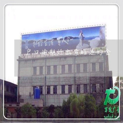 户口逾期迁出索赔违约金