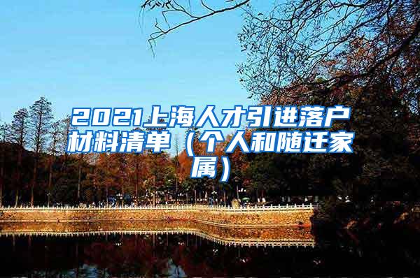 2021上海人才引进落户材料清单（个人和随迁家属）