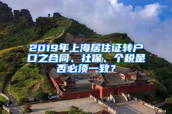 2019年上海居住证转户口之合同、社保、个税是否必须一致？