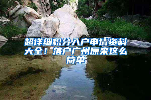 超详细积分入户申请资料大全！落户广州原来这么简单