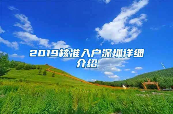 2019核准入户深圳详细介绍