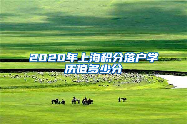 2020年上海积分落户学历值多少分