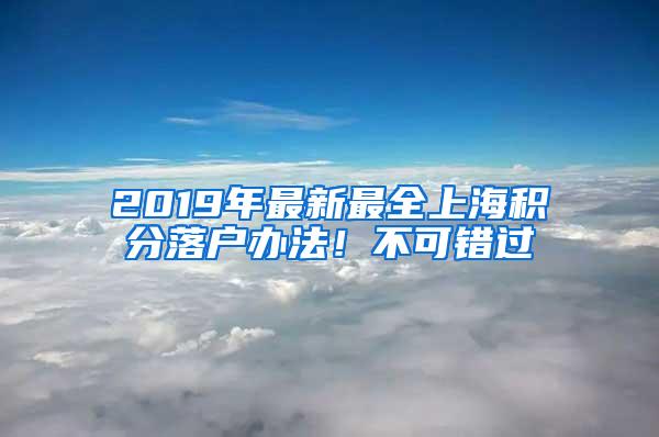 2019年最新最全上海积分落户办法！不可错过