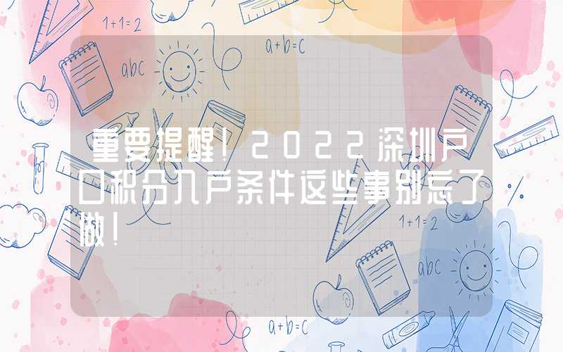 重要提醒！2022深圳户口积分入户条件这些事别忘了做！