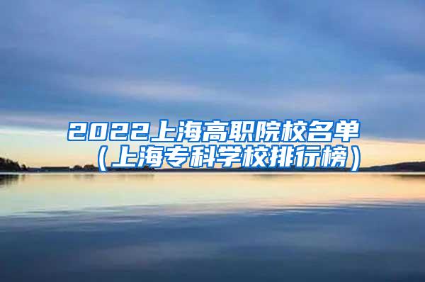 2022上海高职院校名单（上海专科学校排行榜）