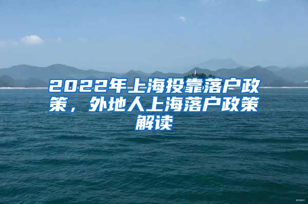 2022年上海投靠落户政策，外地人上海落户政策解读