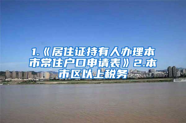 1.《居住证持有人办理本市常住户口申请表》2.本市区以上税务