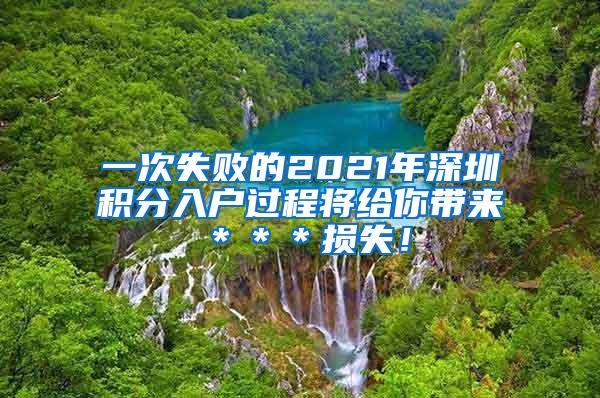 一次失败的2021年深圳积分入户过程将给你带来＊＊＊损失！