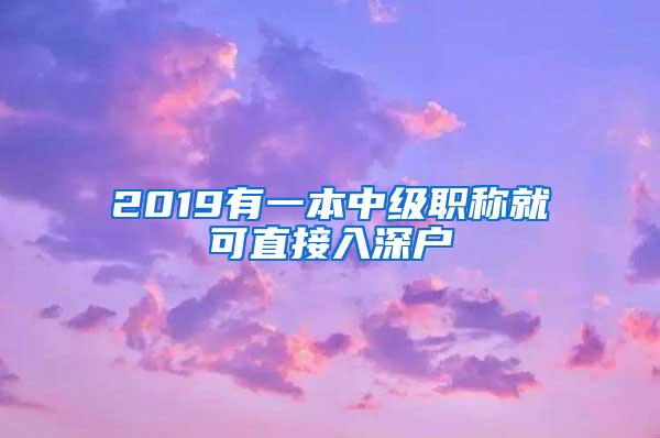 2019有一本中级职称就可直接入深户