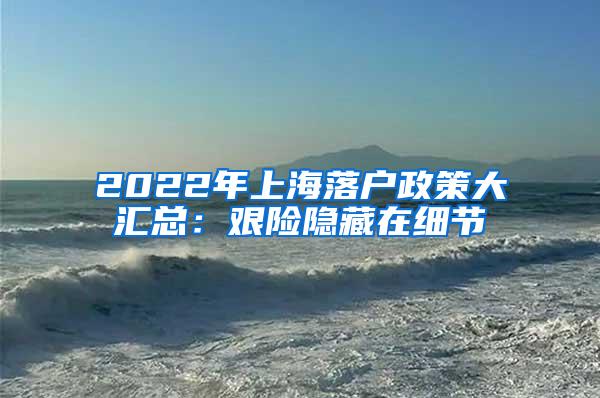 2022年上海落户政策大汇总：艰险隐藏在细节