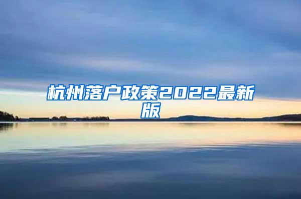 杭州落户政策2022最新版