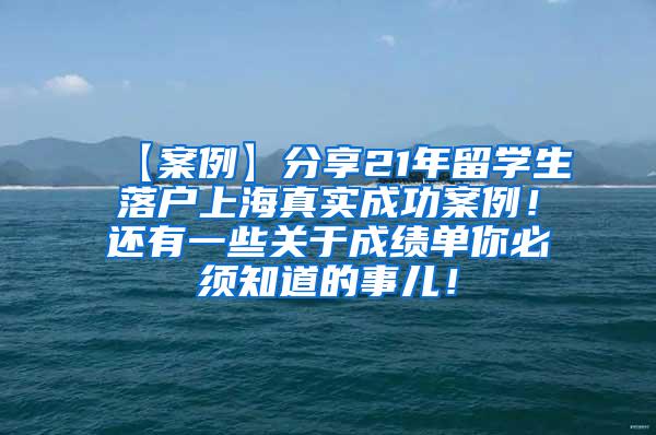 【案例】分享21年留学生落户上海真实成功案例！还有一些关于成绩单你必须知道的事儿！
