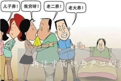 拆迁中面积与户口的关系