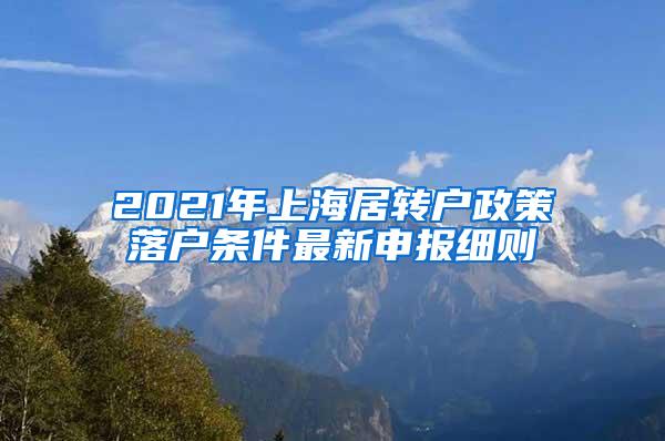 2021年上海居转户政策落户条件最新申报细则