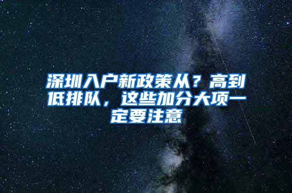 深圳入户新政策从？高到低排队，这些加分大项一定要注意