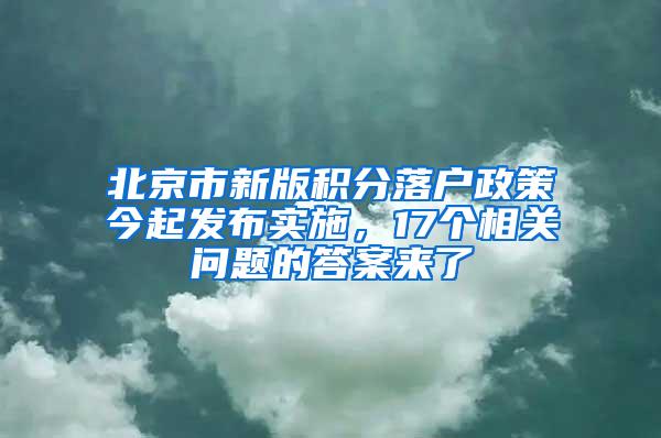 北京市新版积分落户政策今起发布实施，17个相关问题的答案来了