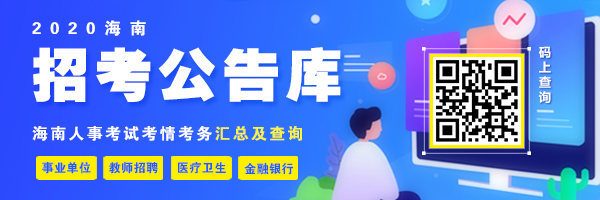 2020海南教师招聘公告