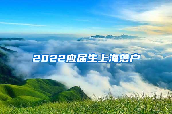 2022应届生上海落户