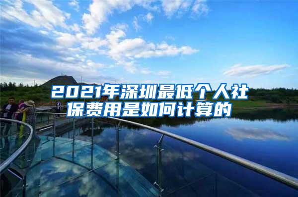 2021年深圳最低个人社保费用是如何计算的