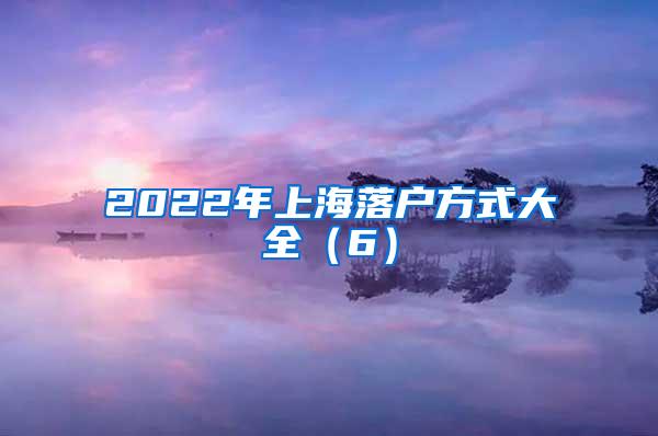 2022年上海落户方式大全（6）
