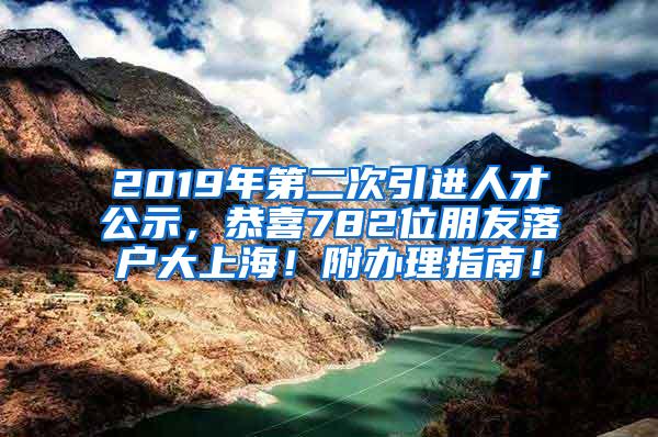 2019年第二次引进人才公示，恭喜782位朋友落户大上海！附办理指南！