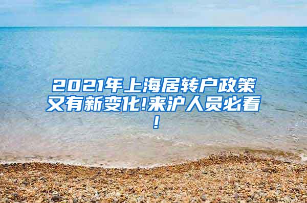 2021年上海居转户政策又有新变化!来沪人员必看！