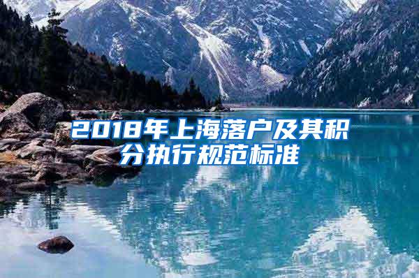 2018年上海落户及其积分执行规范标准