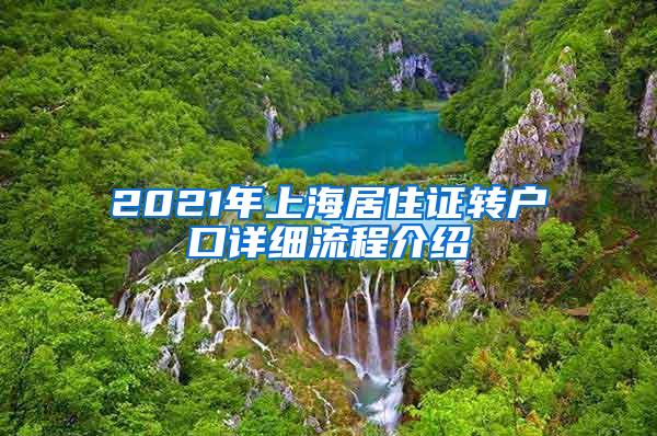 2021年上海居住证转户口详细流程介绍