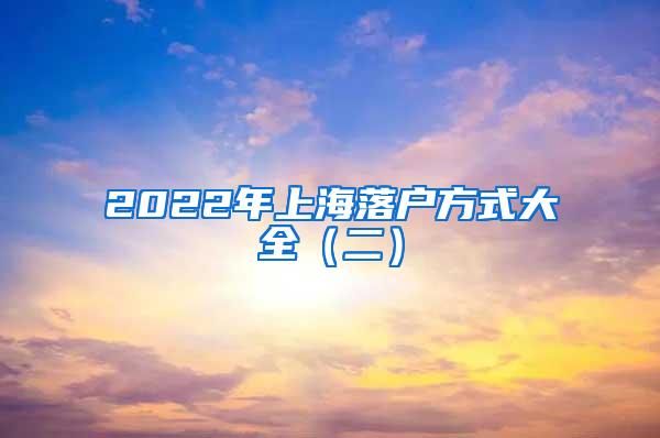 2022年上海落户方式大全（二）