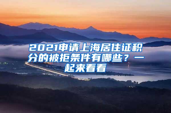 2021申请上海居住证积分的被拒条件有哪些？一起来看看