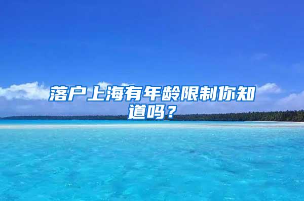 落户上海有年龄限制你知道吗？