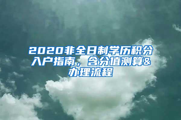 2020非全日制学历积分入户指南，含分值测算&办理流程