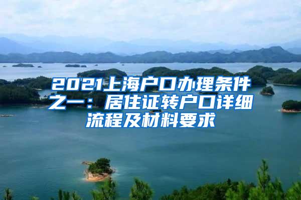 2021上海户口办理条件之一：居住证转户口详细流程及材料要求