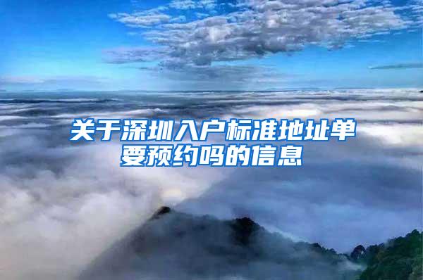 关于深圳入户标准地址单要预约吗的信息