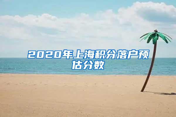 2020年上海积分落户预估分数