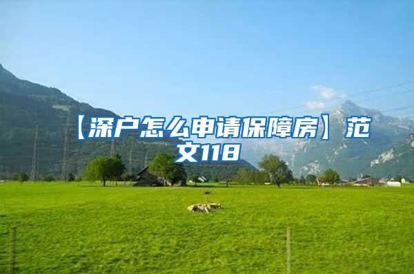 【深户怎么申请保障房】范文118