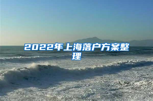 2022年上海落户方案整理