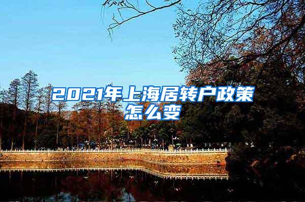 2021年上海居转户政策怎么变